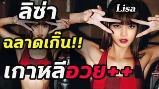 สื่อทั่วโลกอวย!! ลิซ่า Lisa blackpink ฉลาด- เกาหลี สเปน usa