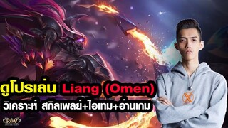 ROV | ดูโปรเล่น EP.2 : เล่น Omen ออฟเลนอย่างไรให้เก่งอย่าง liang !!!