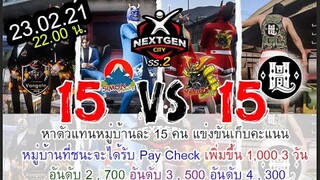 NEXTGEN 15VS15 : ศึกชิงความเป็นหนึ่ง !!