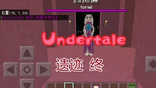 【MC翻拍Undertale动画】  第三集  泪水,羊妈的挽留