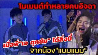 โมเมนต์​นี้ทำหลายคนอิจฉา เมื่อพี่ "เอ ศุภชัย" ตัวแทนหมู่บ้าน ได้สิ่งนี้จากน้อง "แบมแบม"