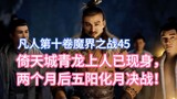 Master Qinglong of Yitian City has appeared, and the decisive battle between the Five Yangs and the 