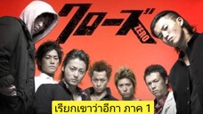 Crows Zero 1 - เรียกเขาว่าอีกา 1 (2007)