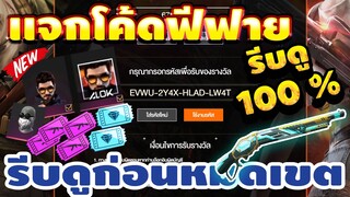 แจกโค้ดฟีฟายล่าสุด 📣 ใส่ได้ยกเซิร์ฟ! โค้ดของเเรร์+เเจกเพชร 30โค้ดฟรีๆ🔫สายฟรีห้ามพลาด! 💎