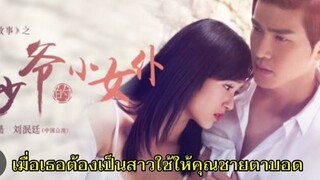 สปอยซีรี่ย์จีน|เมื่อสาวใช้ดันพลาดท่าให้ประธานหนุ่มจอมเย็นชาแถมตาบอด(ตอนเดียวจบ)