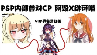 【红晓音】PSP内部首对CP【阿毁X绯可喵】直播产粮现场