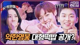 [ENG] 알고보니 예능에 강한 '약한영웅 Class 1' 박지훈X최현욱, 쇼터뷰에 오신 걸 환영합니다^^ 《선미의 쇼!터뷰》 EP.17 by 모비딕 Mobidic