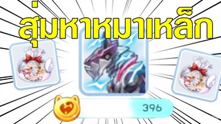 ROM | เปิดกล่องสุ่มหาหมาเหล็กในตำนาน วิ่งไว 50% !!