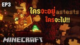 ⚔️ศึกการแข่งขันเจ้าแห่งอาณาจักรทำลายมิตร!! ใครอ่อนแอก็แพ้ไป (2) | Minecraft #EP3