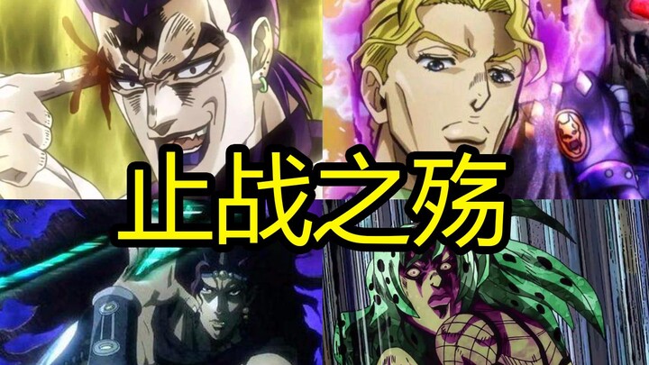 【JOJO】ความโศกเศร้าของการยุติสงคราม (ความโศกเศร้าของผู้ร้าย)