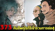 มายฮีโร่ : ตอนที่ 373 คุโรกิริเข้าร่วมสงคราม การต่อสู้เข้าสู่บทใหม่!!