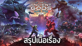 [ Doom ภาคเทพโบราณ 2 ] สรุปเนื้อเรื่อง - Doom Eternal The Ancient Gods part 2 (2021) ซับไทย