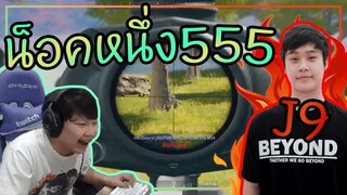 PUBG น็อคหนึ่ง555