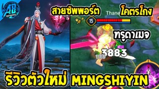 ROV รีวิว ฮีโร่ตัวใหม่ล่าสุด MingShiYin ซัพพอร์ตที่อันตรายที่สุดในเกมโคตรโกง! |AbgamingZ