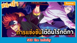 รีวิวอนิเมะกีฬาสเก็ตบอร์ด -SK8 the Infinity-