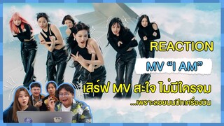 REACTION | MV “I AM” - IVE เสิร์ฟ MV สะใจ ไม่มีใครจม...เพราะลอยอยู่บนปีกเครื่องบิน