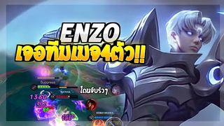 Rov SS21 Enzo จะเล่นยังไงเมื่อเอ็นโซเจอกับทีมเมจ4 !!