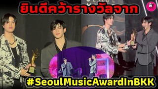 ยินดี! "เจมีไนน์-โฟร์ท" คว้ารางวัลจากเวที Seoul Music Awards in BKK #geminifourth