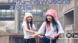 初雪当天，穿短袖跳New Jeans的OMG是什么体验？北京大学｜Kpop