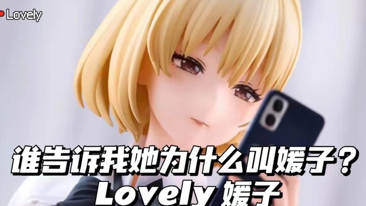 开盒分享：Lovely媛子  是媛子还是援子？