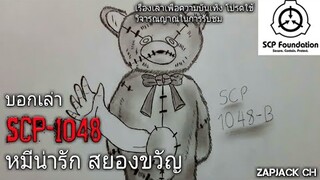 บอกเล่า SCP-1048 หมีน่ารัก สยองขวัญ #49