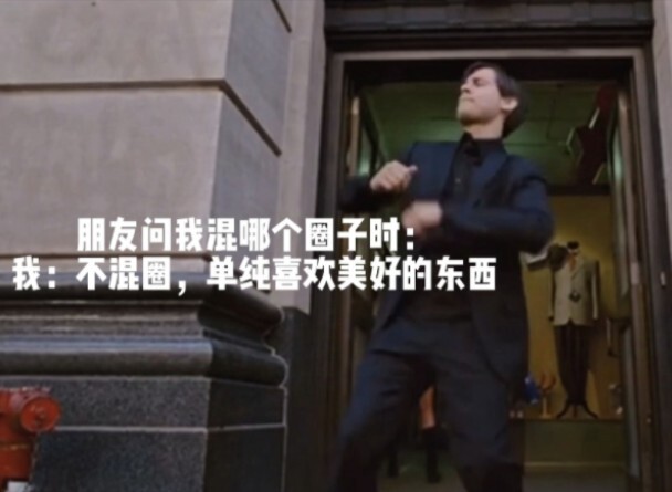 当朋友问我混哪个圈子时
