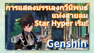 [เก็นชิน，การแสดงบรรเลงกวีนิพนธ์แห่งสายลม] Star Hyper เริ่ม!