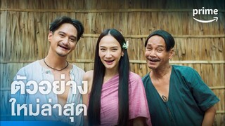 ทิดน้อย - ตัวอย่างอย่างเป็นทางการ | Prime Thailand