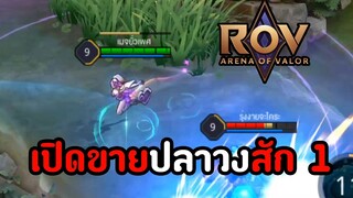 เปิดขายปลาวงสัก 1 (Sephera Melody) : ROV EP 36