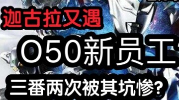 [Tiền truyện của Zeta] Jagula gặp Celebolo lần đầu như thế nào? Và nhân viên mới "O50" bi thảm!