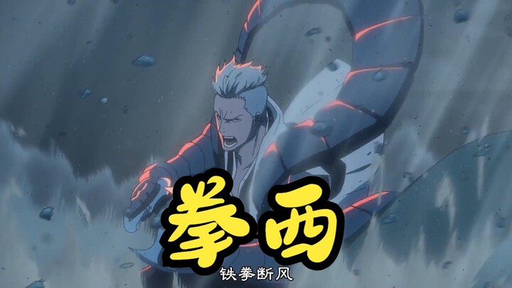 【死神】拳西招式盘点