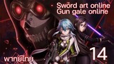 Sword Art Online gun gale online ซอร์ดอาร์ตออนไลน์ (ตอนที่ 14) พากย์ไทย