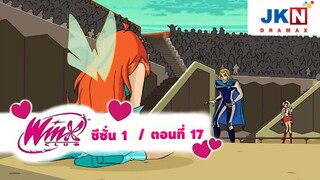 Winx club Season 1 EP 17 / Thai Dub | วิงซ์คลับ ซีซั่น 1 ตอนที่17 / พากย์ไทย