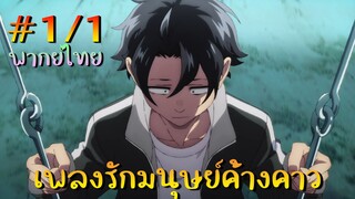 【เพลงรักมนุษย์ค้างคาว】 ตอนที่ 1/1 พากย์ไทย - คนเหงา 2022