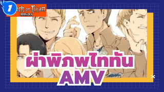 ผ่าพิภพไททันAMV
ถึงรีไวล์ที่รักและทีมรีไวล์_1