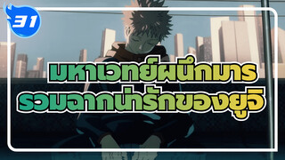[มหาเวทย์ผนึกมาร] รวมฉากน่ารักของอิตาโดริ ยูจิ (ตอนที่ 1 เสร็จสิ้น)_31
