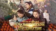 มหัศจรรย์กระบี่เจ้าพิภพ 2-Swords of Legends II(พากย์ไทย) ตอนที่  10