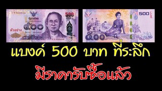 แบงค์  500  บาท ที่ระลึก แบบนี้ มีราคาซื้อ - ขายแล้ว!