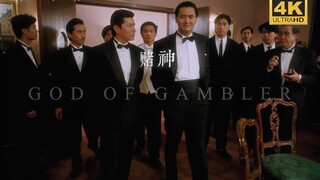 【4k60帧】“赌神”这两个字，世界闻名！
