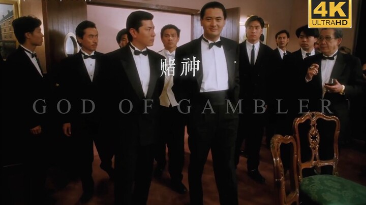 【4k60帧】“赌神”这两个字，世界闻名！