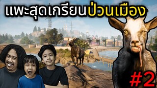 แพะสุดเกรียนป่วนเมือง #2 (Goat Simulator 3)