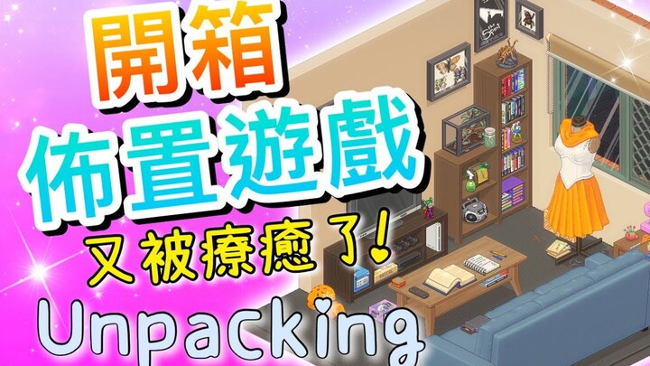 开箱布置设计游戏🏠搬到第三栋家!这次开到什麽?#2│Unpacking