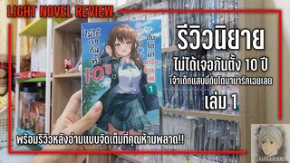 รีวิวนิยาย ไม่ได้เจอกันตั้ง 10 ปี เจ้าเด็กแสบนี่ดันโตมาน่ารักเฉยเลย เล่ม 1 |【เด็กแสบหัวใจพี่ยู 💖😊】