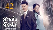 สายลับจักจั่น [พากย์ไทย] EP42