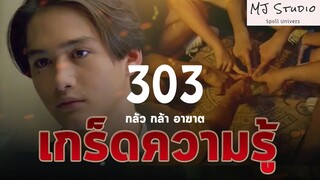 เรื่องที่คุณ (อาจ) ยังไม่รู้ใน เกร็ดความรู้ 303 กลัว กล้า อาฆาต 2541