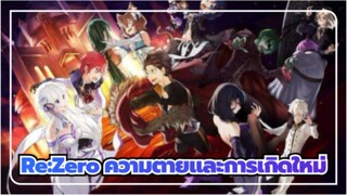 Re:Zero รีเซทชีวิต ฝ่าวิกฤตต่างโลก AMV | ความตายและการเกิดใหม่ของนัตสึกิ ซูบารุ