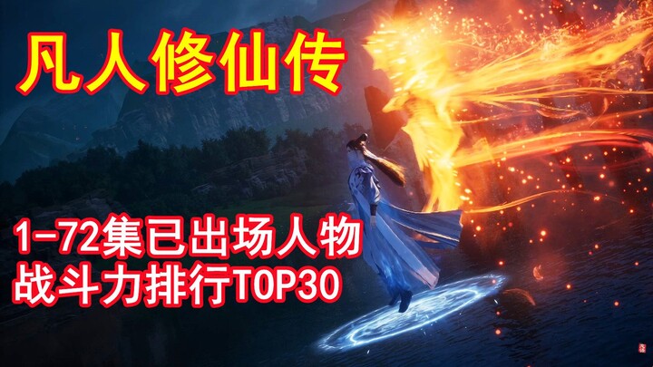 凡人修仙传：动画人物战斗力排行榜TOP30（20分钟长视频）
