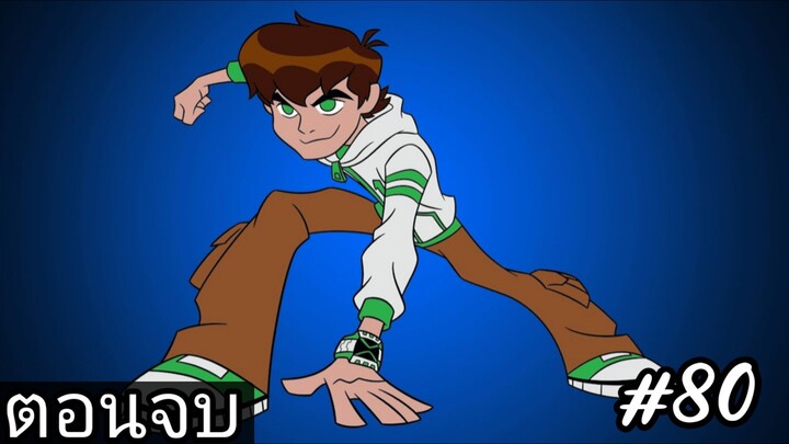 Ben10 Omniverse [AMV] ตอนที่ 80 จบ.