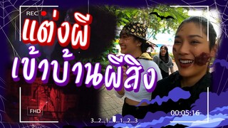 ลองของ! แต่งผีเข้าบ้านผีสิง | VIGA วัยกล้า