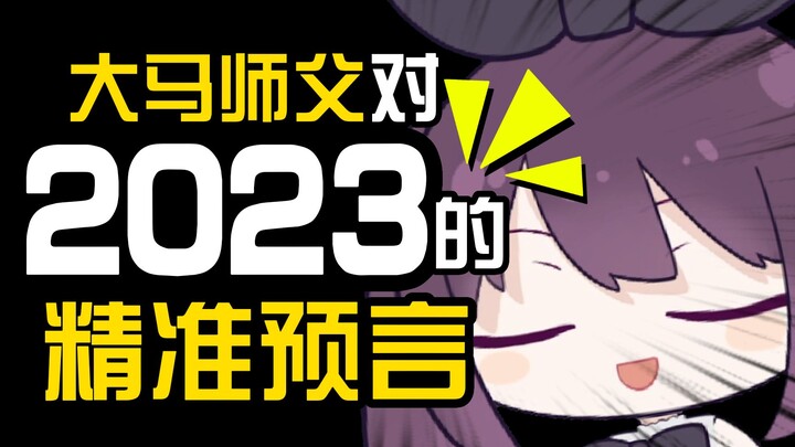B站第一个预言2023年的马来西亚V！准的离谱！